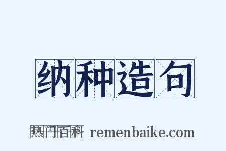 纳种造句是什么意思的图片